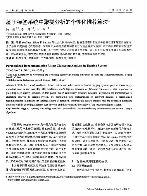 基于标签系统中聚类分析的个性化推荐算法