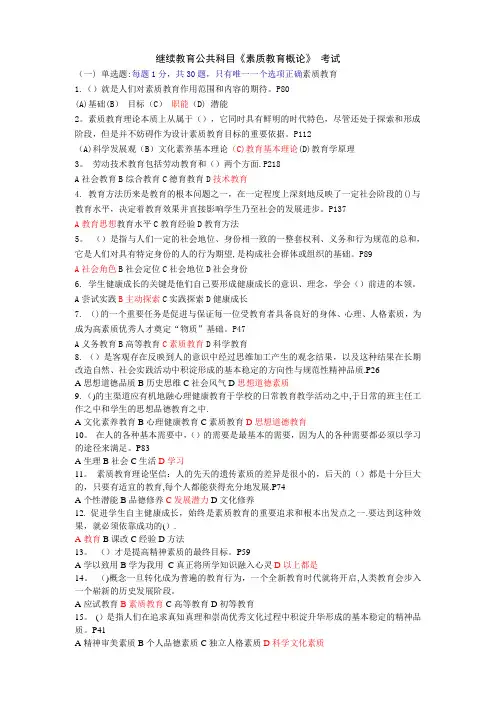 继续教育公共科目《素质教育概论》-试题及答案目前为止比较全的