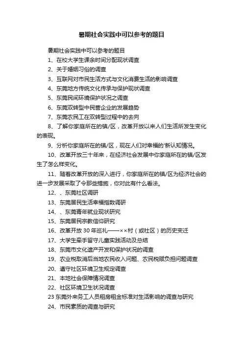 暑期社会实践中可以参考的题目