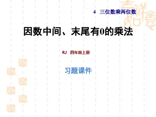 四年级下册数学(人教版) 第4单元  三位数乘两位数 第2课时 因数中间或末尾有0的乘法 习题课件