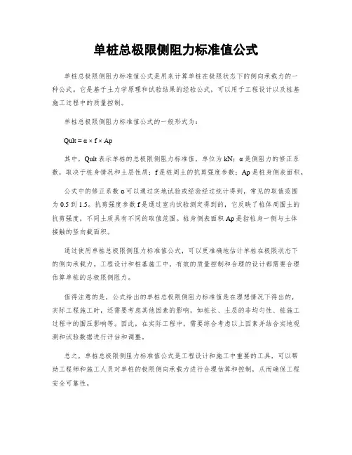 单桩总极限侧阻力标准值公式