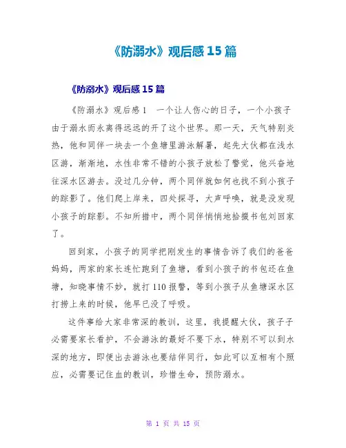《防溺水》观后感15篇