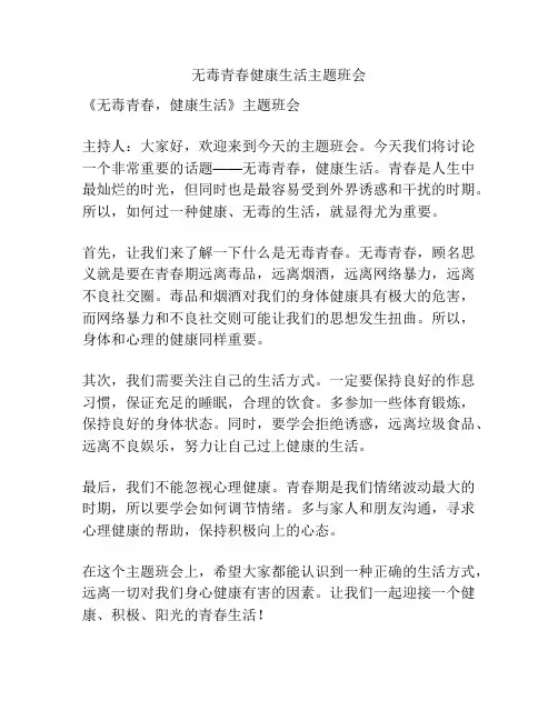 无毒青春健康生活主题班会