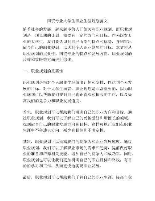 国贸专业大学生职业生涯规划范文