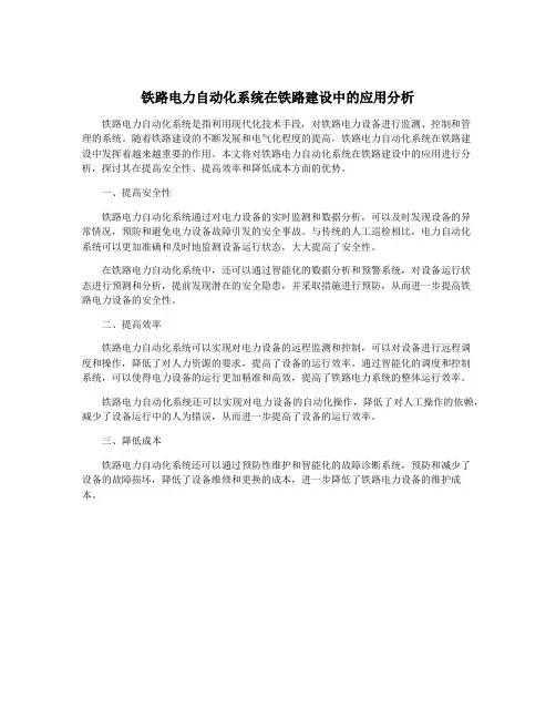 铁路电力自动化系统在铁路建设中的应用分析