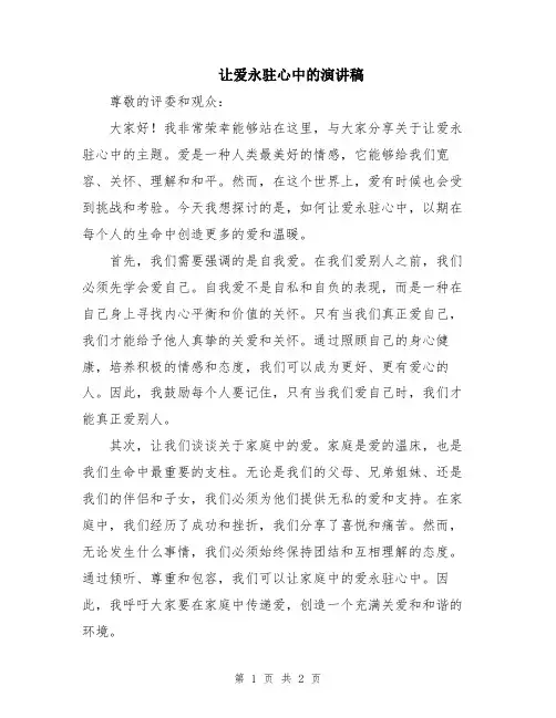 让爱永驻心中的演讲稿