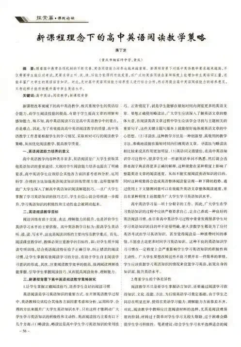 新课程理念下的高中英语阅读教学策略