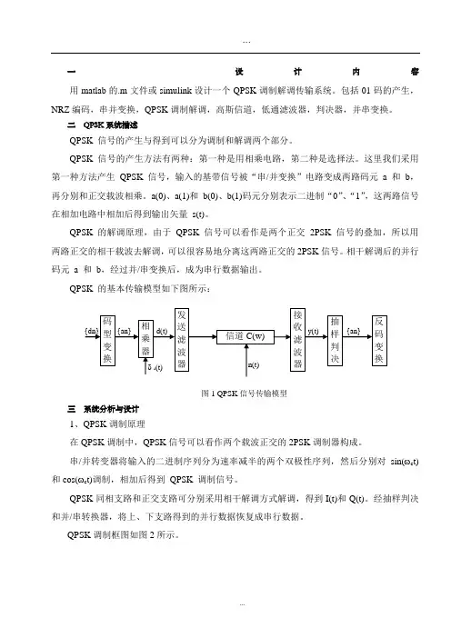 SIMULINK的QPSK传输系统仿真