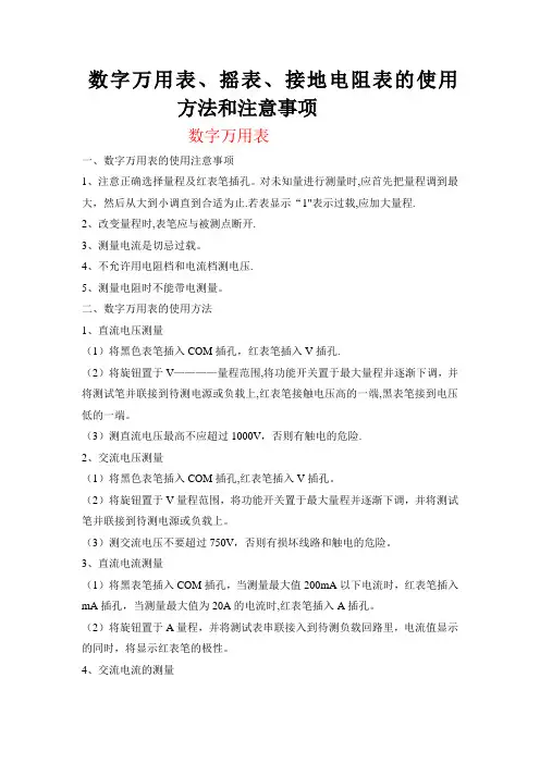 数字万用表、摇表、接地电阻表的使用方法和注意事项