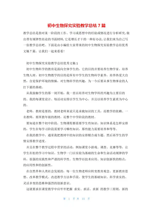 初中生物探究实验教学总结7篇