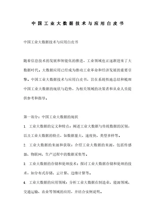 中 国 工 业 大 数 据 技 术 与 应 用 白 皮 书