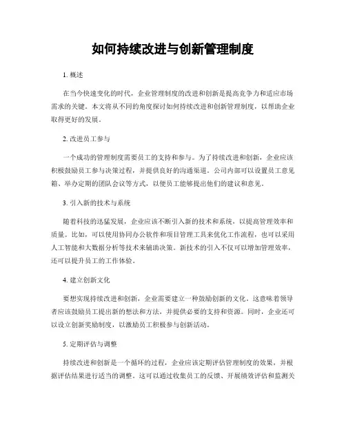 如何持续改进与创新管理制度