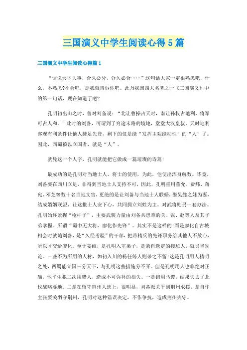 三国演义中学生阅读心得5篇