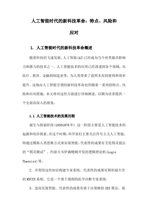 人工智能时代的新科技革命：特点、风险和应对