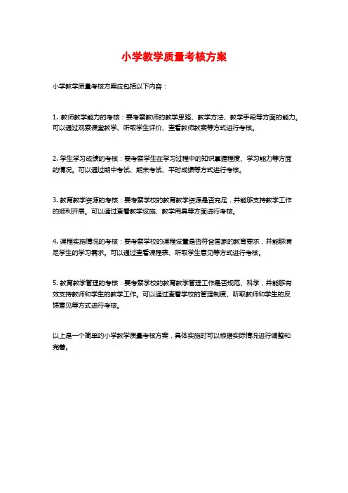 小学教学质量考核方案
