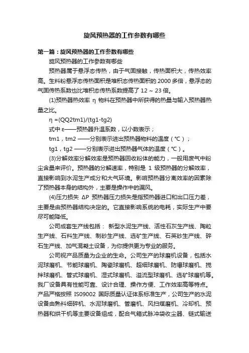 旋风预热器的工作参数有哪些