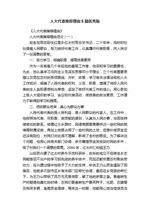 人大代表推荐理由5篇优秀版