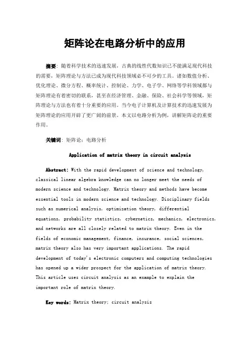 矩阵论在电路分析中的应用