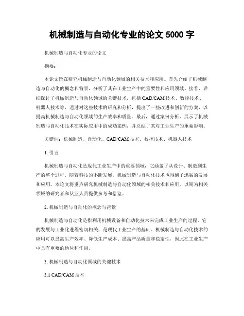 机械制造与自动化专业的论文5000字