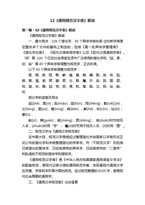 12《通用规范汉字表》解读