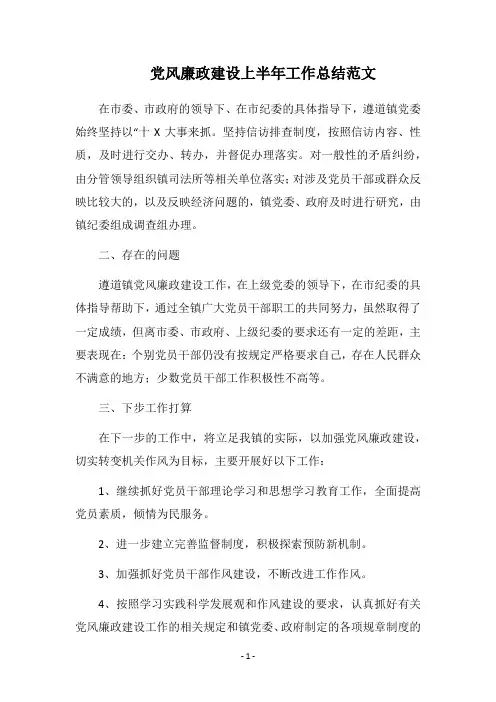 2018党风廉政建设上半年工作总结范文