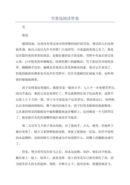 雪鲁迅阅读答案