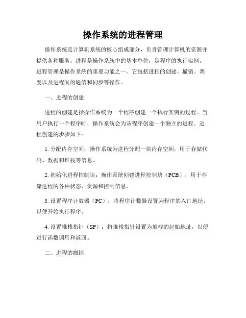 操作系统的进程管理