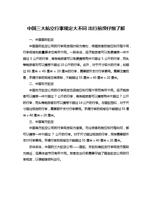 中国三大航空行李规定大不同+出行前须仔细了解