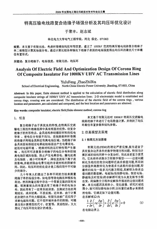 特高压输电线路复合绝缘子场强分析及其均压环优化设计