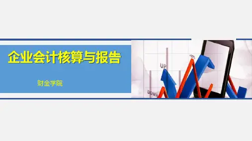 《财务会计分岗核算实务》课件 模块2-技能3-1销售与收款