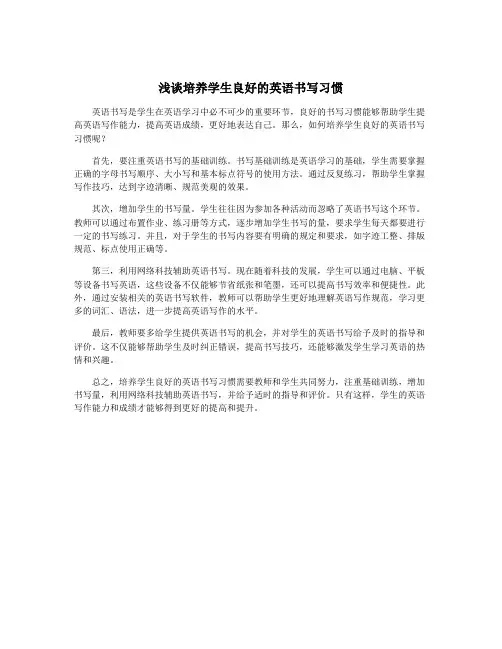 浅谈培养学生良好的英语书写习惯
