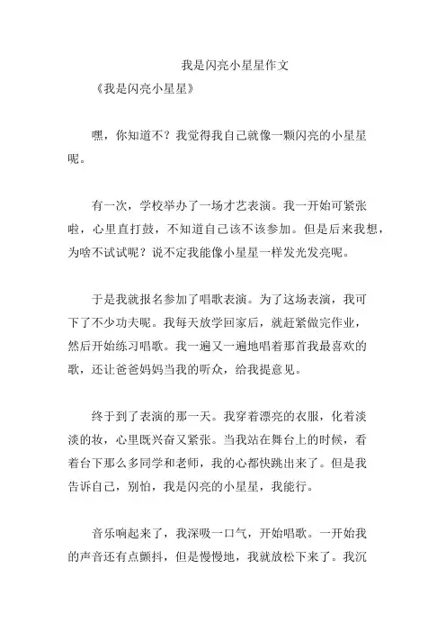 我是闪亮小星星作文