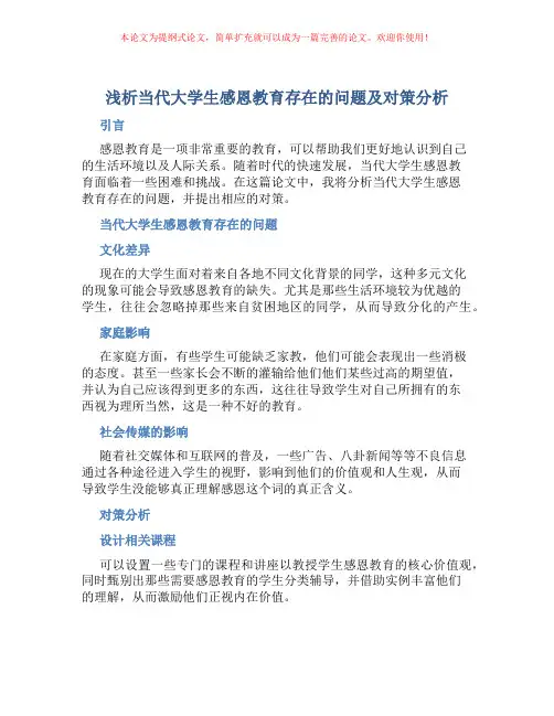 浅析当代大学生感恩教育存在的问题及对策分析