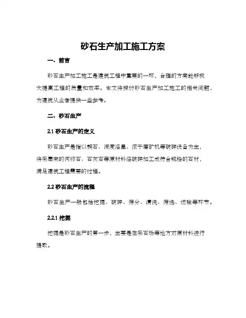 砂石生产加工施工方案