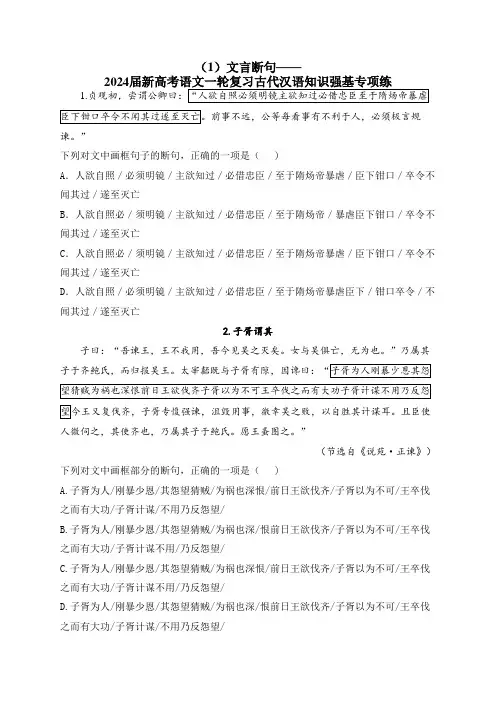 文言断句——2024届新高考语文一轮复习古代汉语知识强基专项练(含解析)