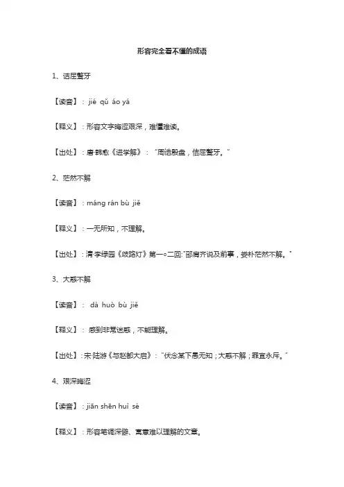 形容完全看不懂的成语