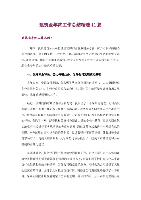 建筑业年终工作总结精选11篇