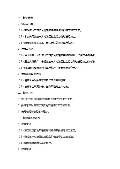 《数控车工》液压缸定位台阶轴的数控车加工教案