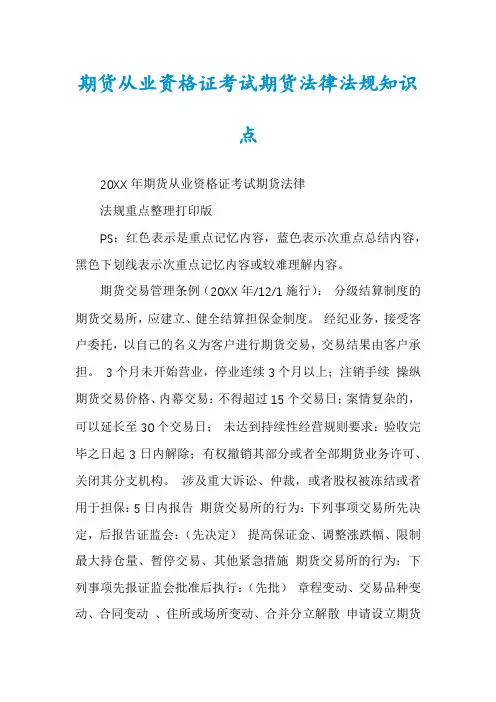 期货从业资格证考试期货法律法规知识点