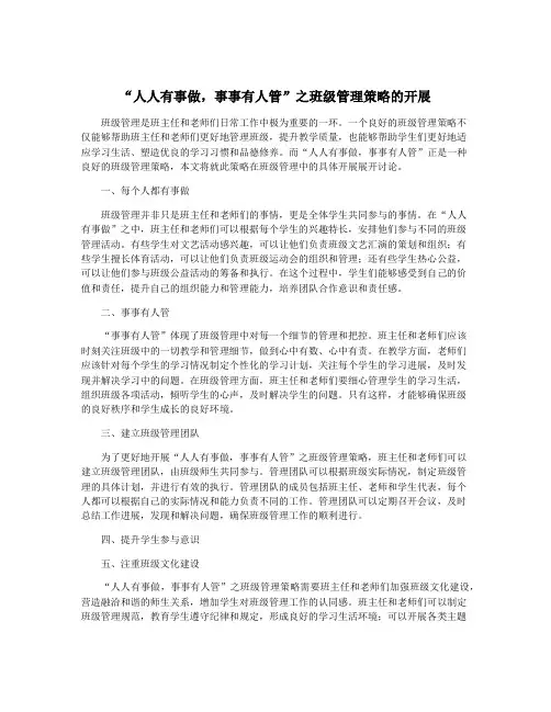 “人人有事做,事事有人管”之班级管理策略的开展