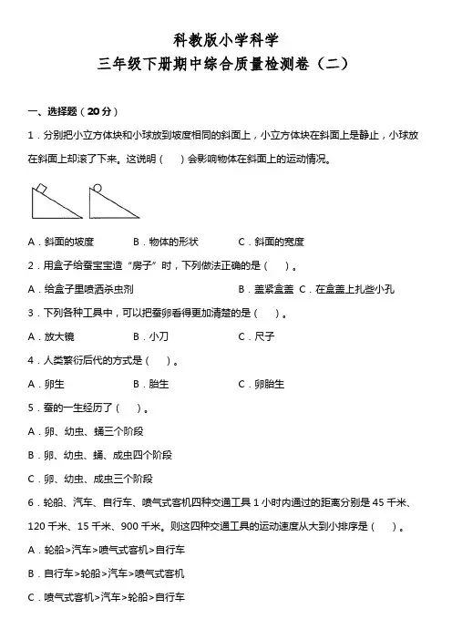 教科版三年级下册科学期中综合质量检测卷带答案