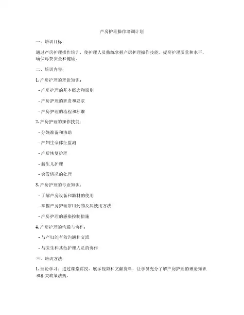 产房护理操作培训计划