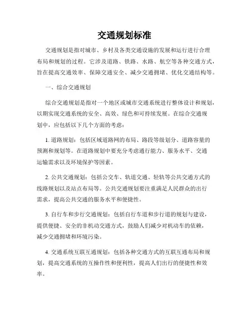 交通规划标准