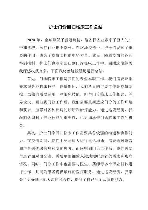 护士门诊回归临床工作总结