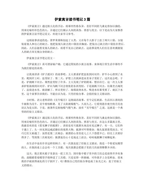伊索寓言读书笔记3篇