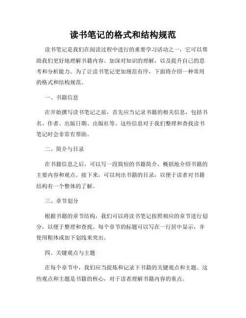 读书笔记的格式和结构规范
