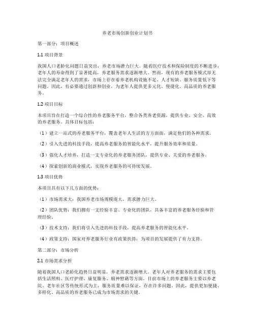 养老市场创新创业计划书