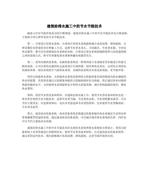 建筑给排水施工中的节水节能技术