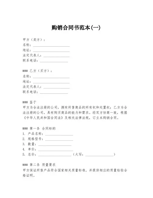 购销合同书范本(一)