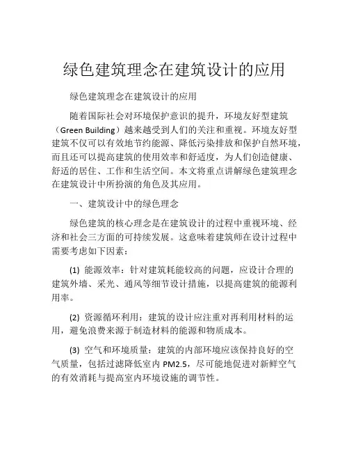 绿色建筑理念在建筑设计的应用